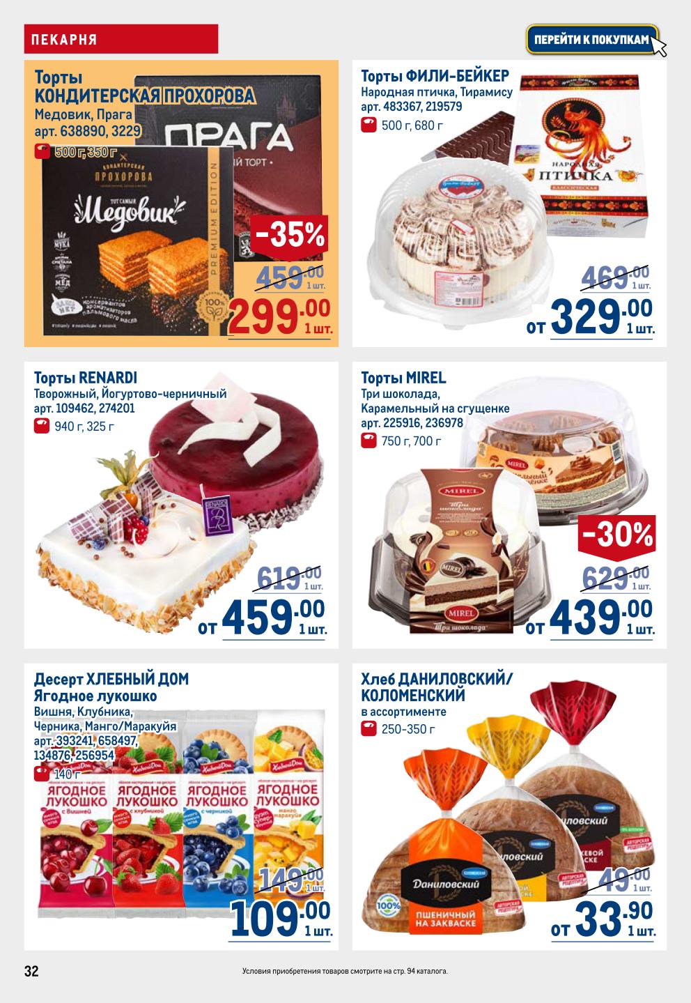 Торты и хлеб | Кондитерские изделия со скидкой в METRO